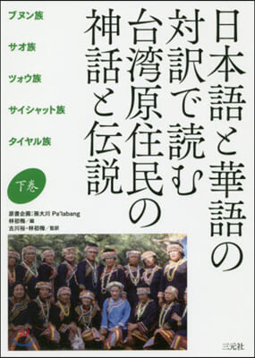 日本語と華語の對譯で讀む台灣原住民の 下