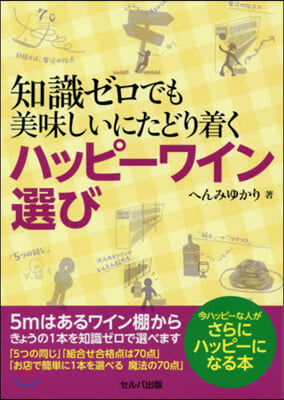 知識ゼロでも美味しいにたどり着く ハッピ-ワイン選び