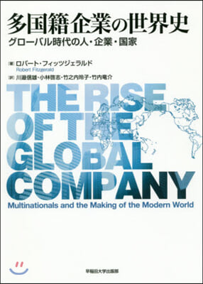 他國籍企業の世界史 グロ-バル時代の人.企業.國家