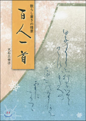 散らし書きの情景 百人一首