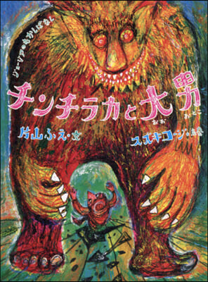 チンチラカと大男 ジョ-アのむかしばなし 
