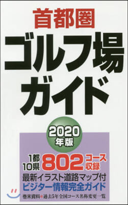 ’20 首都圈ゴルフ場ガイド