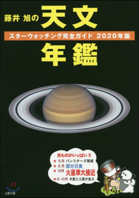 藤井旭の天文年鑑 2020年版 