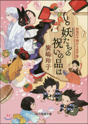 妖怪の子預かります(9)妖たちの祝いの品は 