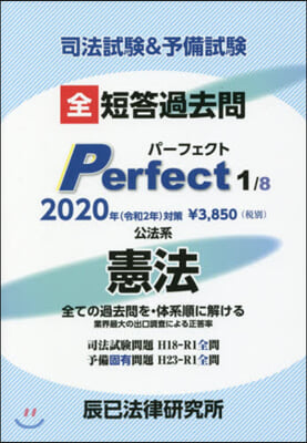 短答過去問パ-フェクト(1) 2020年對策 