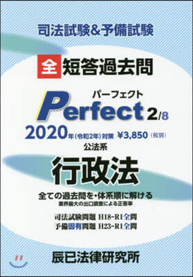 短答過去問パ-フェクト(2) 2020年對策