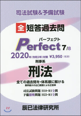 短答過去問パ-フェクト(7) 2020年?策