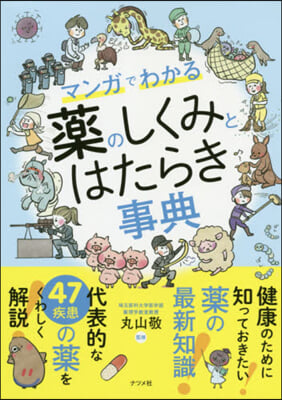 マンガでわかる! 藥のしくみとはたらき事典