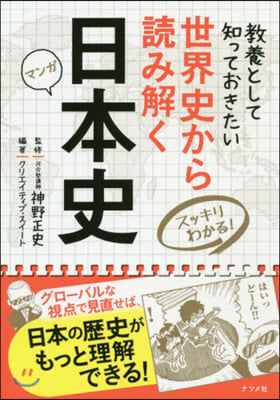 世界史から讀み解く日本史