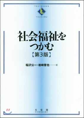 社會福祉をつかむ 第3版