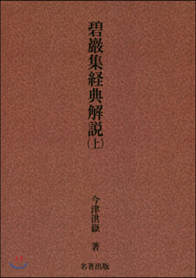 OD版 碧巖集經典解說 上