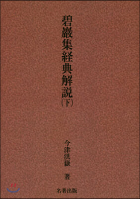 OD版 碧巖集經典解說 下