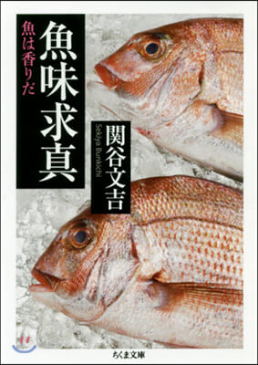 魚味求眞  