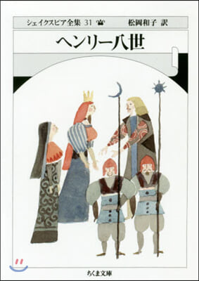 シェイクスピア全集(31)ヘンリ-八世 