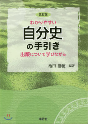 わかりやすい自分史の手引き 改訂版