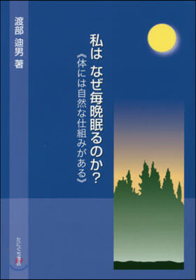 私はなぜ每晩眠るのか? 體には自然な仕組