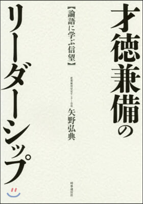 才德兼備のリ-ダ-シップ 論語に學ぶ信望