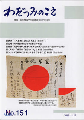 わだつみのこえ 151