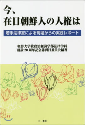 今,在日朝鮮人の人權は 若手法律家による