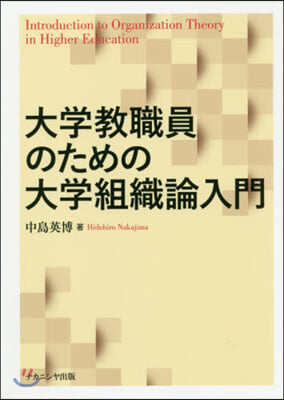 大學敎職員のための大學組織論入門