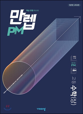 만렙 PM 고등 수학 (상) (2024년용)