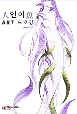 인어 ART 드로잉