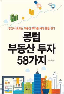 롱텀 부동산 투자 58가지