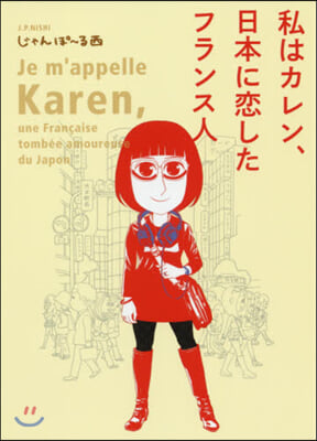 私はカレン,日本に戀したフランス人