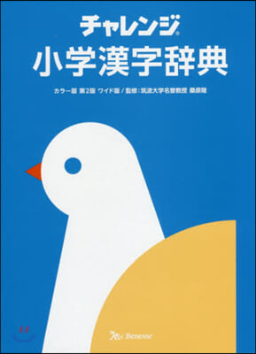 チャレンジ 小學漢字辭典 カラ-版 第2版 ワイド版  