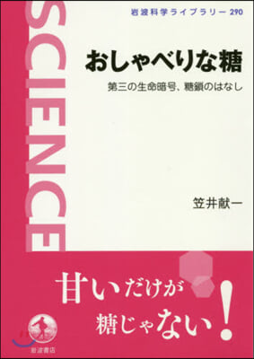 おしゃべりな糖