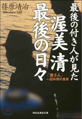 最後の付き人が見た 渥美淸 最後の日日 