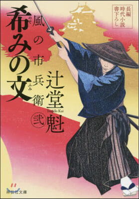 風の市兵衛(3)希みの文 