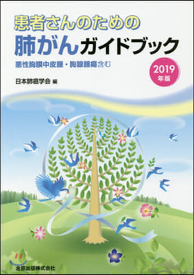 患者さんのための肺がんガイドブック 2019年版 