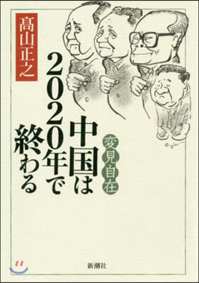 變見自在 中國は2020年で終わる