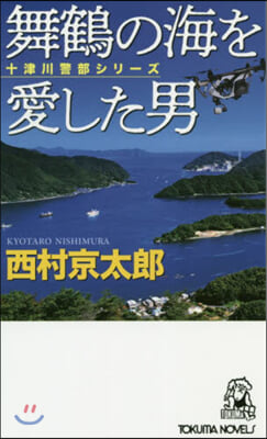 舞鶴の海を愛した男