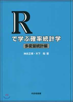 Rで學ぶ確率統計學 多變量統計編