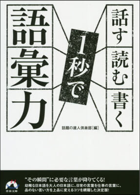 話す.讀む.書く 1秒で語彙力