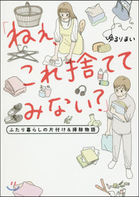 「ねぇ,これ捨ててみない?」 ふたり暮らしの片付け&amp;掃除物語  