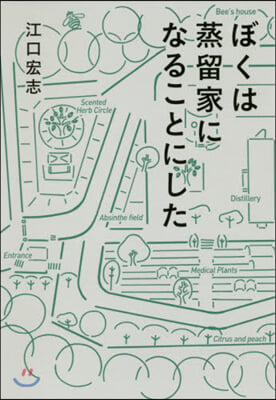 ぼくは蒸留家になることにした