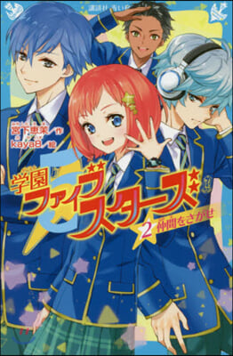 學園ファイブスタ-ズ(2)仲間をさがせ