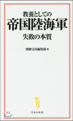 敎養としての帝國陸海軍 失敗の本質