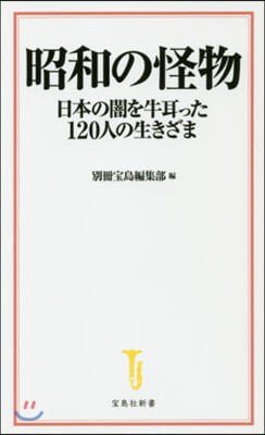 昭和の怪物 日本の闇を牛耳った120人の