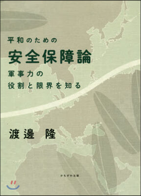 平和のための安全保障論 軍事力の役割と限