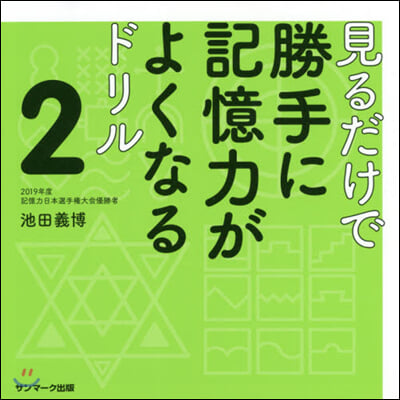 見るだけで勝手に記憶力がよくなるドリル(2)