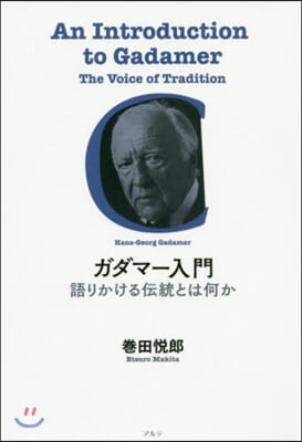 ガダマ-入門 語りかける傳統とは何か
