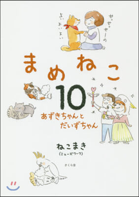 まめねこ(10)あずきちゃんとだいずちゃん 