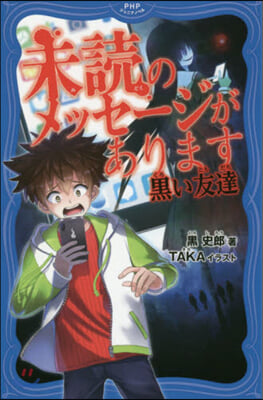 未讀のメッセ-ジがあります 黑い友達