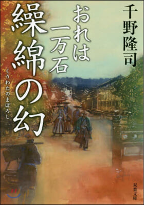 おれは一万石(11)繰綿の幻 