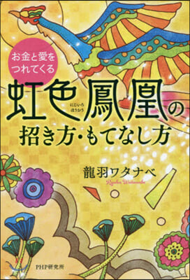 虹色鳳凰の招き方.もてなし方