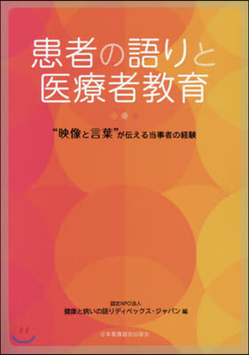 患者の語りと醫療者敎育 